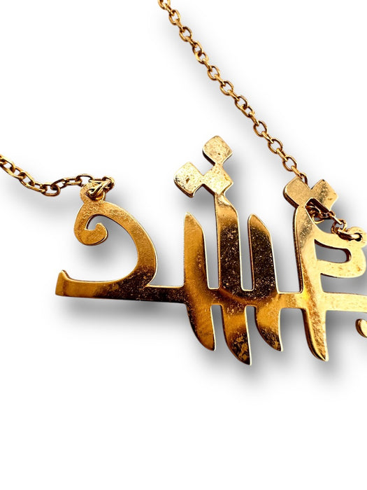 18k gold necklace with "Eshgh" love pendant in Farsi calligraphy on a 16-inch chain. - 18k Eshgh Necklace, Love Necklace in Farsi Calligraphy 16” L - 18k Gold jewelry, 18k Gold Necklace, 18k love, birthday gift, Eshgh, gift for her, gift for wife, gold fine jewelry under 500, Jewelry_18k Gold, Jewelry_Gold Necklace, Jewelry_Modern, Jewelry_Necklaces, love gift, Love necklace, Love you gift, Pendant Necklace, Valentines gift, wedding gift - Default Title