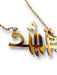 18k gold necklace with "Eshgh" love pendant in Farsi calligraphy on a 16-inch chain. - 18k Eshgh Necklace, Love Necklace in Farsi Calligraphy 16” L - 18k Gold jewelry, 18k Gold Necklace, 18k love, birthday gift, Eshgh, gift for her, gift for wife, gold fine jewelry under 500, Jewelry_18k Gold, Jewelry_Gold Necklace, Jewelry_Modern, Jewelry_Necklaces, love gift, Love necklace, Love you gift, Pendant Necklace, Valentines gift, wedding gift - Default Title