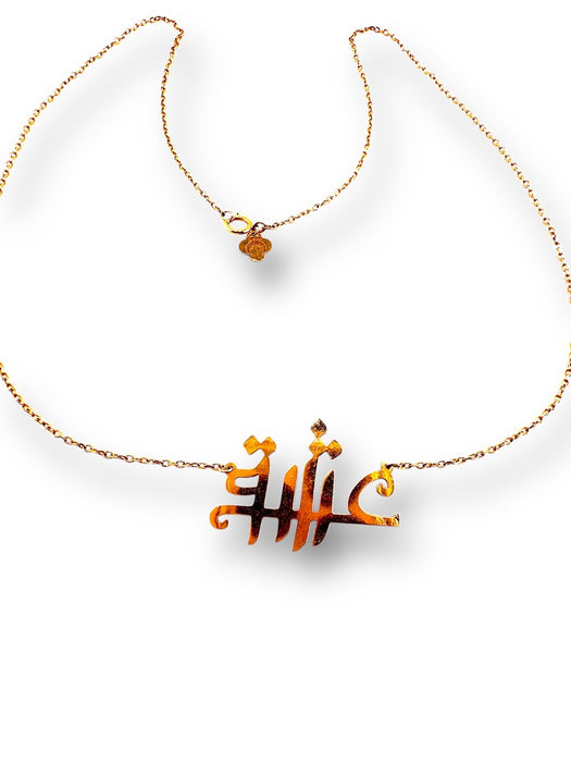 18k gold necklace with Farsi calligraphy pendant spelling "Eshgh" on a delicate chain. - 18k Eshgh Necklace, Love Necklace in Farsi Calligraphy 16” L - 18k Gold jewelry, 18k Gold Necklace, 18k love, birthday gift, Eshgh, gift for her, gift for wife, gold fine jewelry under 500, Jewelry_18k Gold, Jewelry_Gold Necklace, Jewelry_Modern, Jewelry_Necklaces, love gift, Love necklace, Love you gift, Pendant Necklace, Valentines gift, wedding gift - Default Title