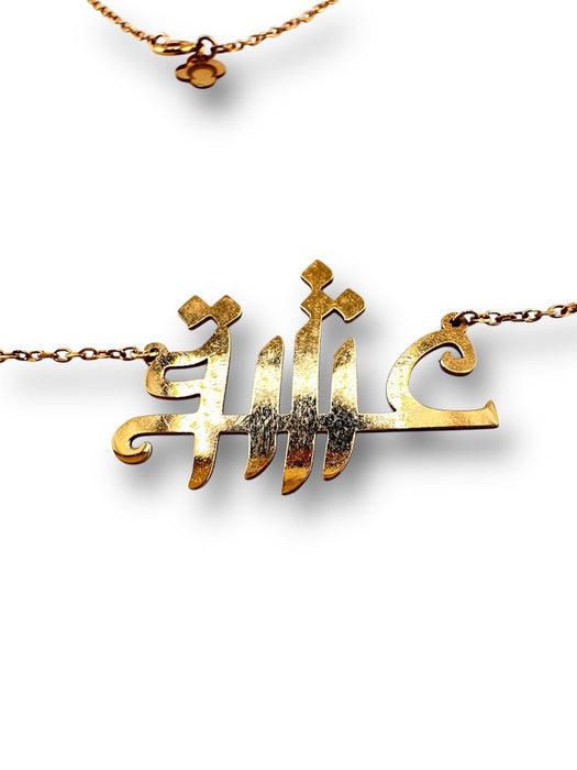 18k gold necklace with "Eshgh" Farsi calligraphy pendant on 16-inch chain. - 18k Eshgh Necklace, Love Necklace in Farsi Calligraphy 16” L - 18k Gold jewelry, 18k Gold Necklace, 18k love, birthday gift, Eshgh, gift for her, gift for wife, gold fine jewelry under 500, Jewelry_18k Gold, Jewelry_Gold Necklace, Jewelry_Modern, Jewelry_Necklaces, love gift, Love necklace, Love you gift, Pendant Necklace, Valentines gift, wedding gift - Default Title